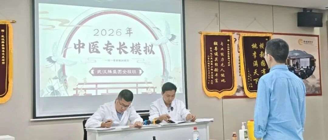 中医专长备考进入关键期！分层教学、精准辅导，助力考生稳稳上岸